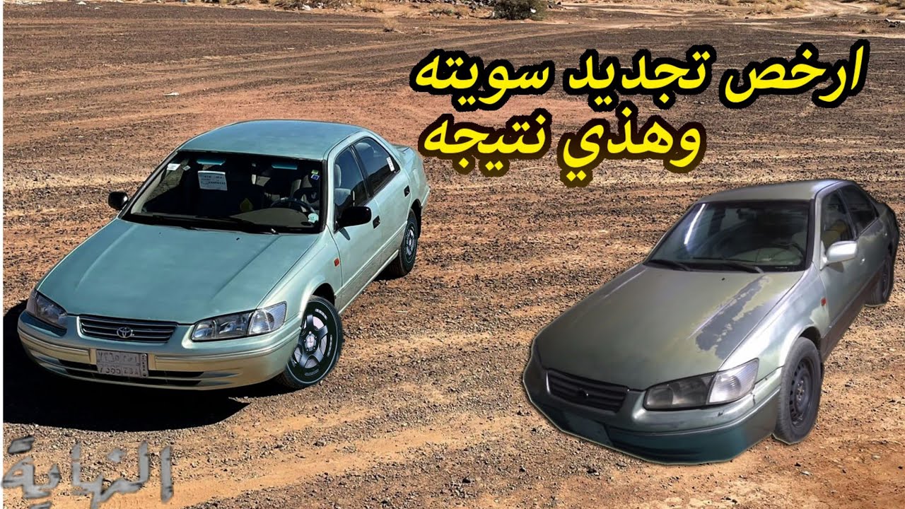 شكل الكامري بعد تجديد ارخص مبلغ دفعته عليها وش راح يصير على الكامري هل راح ابيعها
