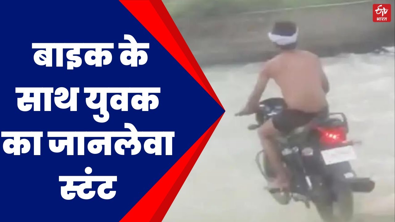 Viral Video | दिल्ली पैरलल नहर में बाइक के साथ युवक का जानलेवा स्टंट | ETV Bharat Bihar