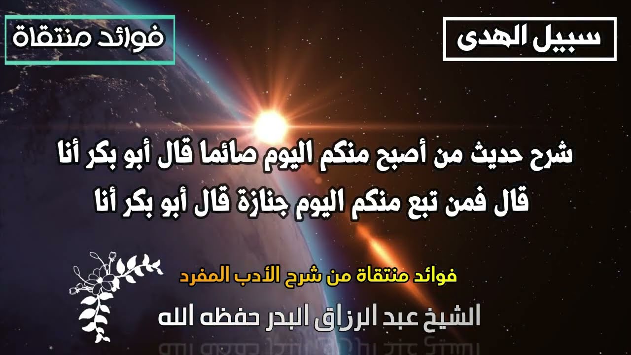 شرح حديث من أصبح منكم اليوم صائما قال أبو بكر أنا قال فمن تبع منكم اليوم جنازة قال أبو بكر أنا