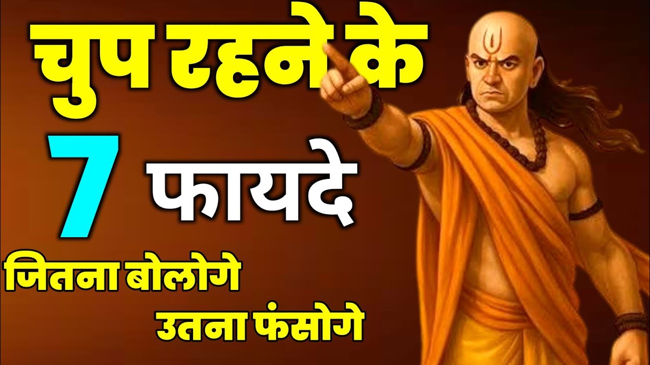 जितना बोलोगे उतना फसोगे। चुप रहने के 7 फायदा। चाणक्य नीति । Power of silence। Motivation Video
