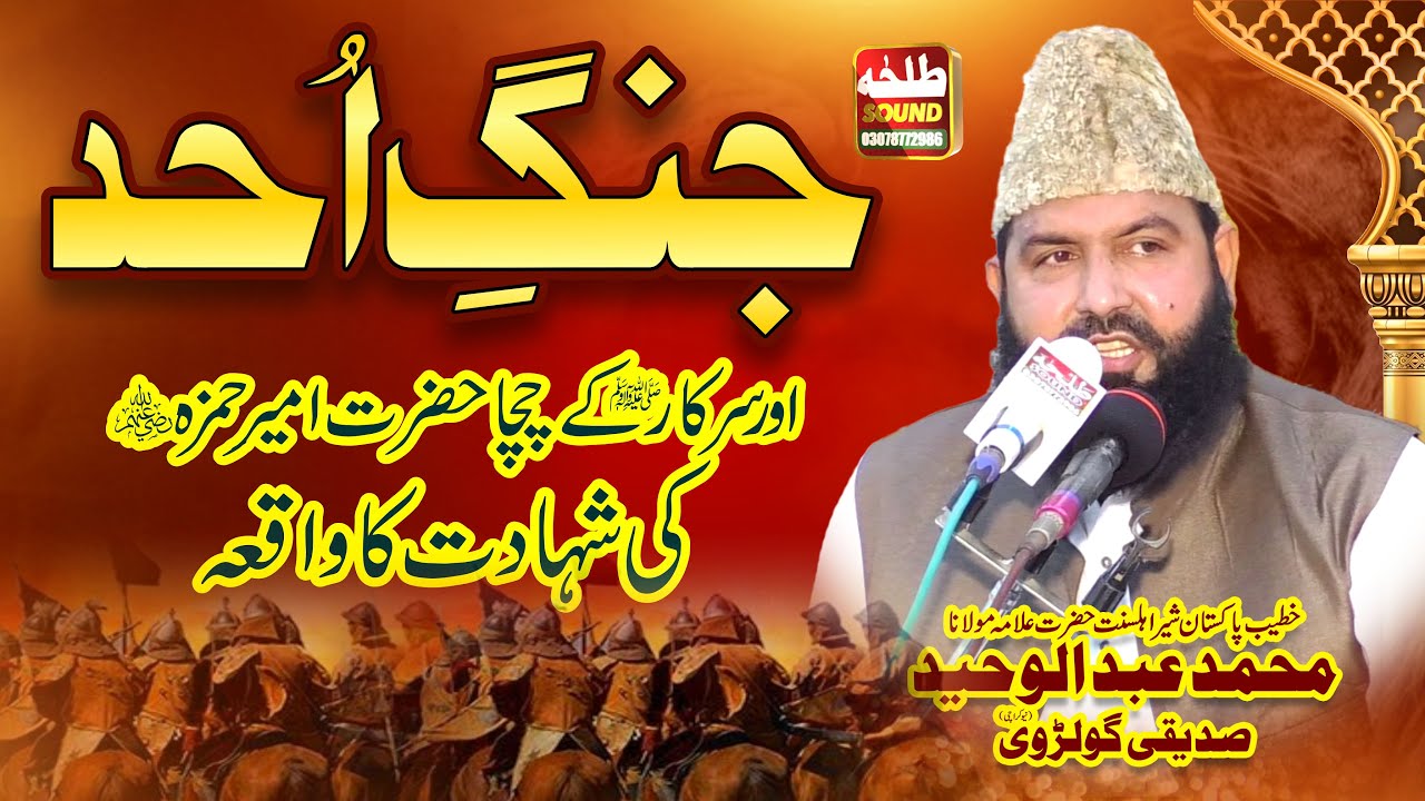 Jang e Uhad Ka Waqia | Hazrat Ameer Hamza Ki Shahadat | Allama Abdul Waheed Siddiqui Goalarvi