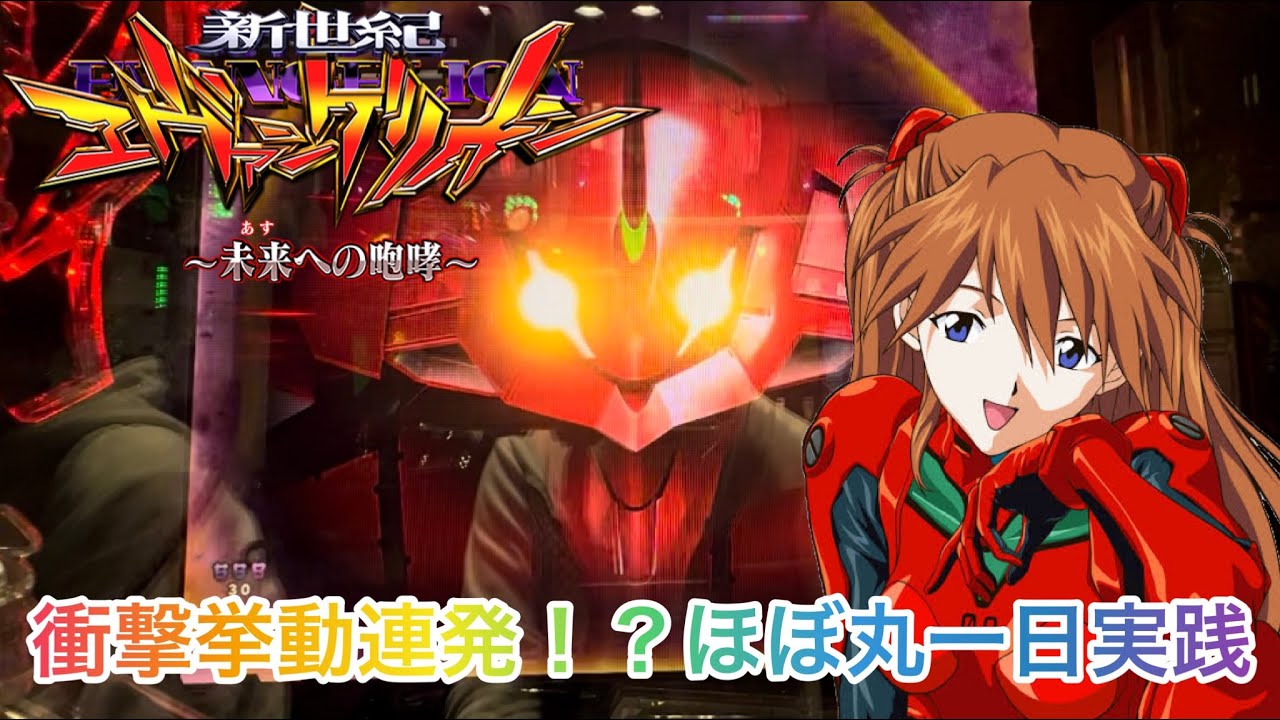 【新世紀エヴァンゲリオン～未来への咆哮】こんな挙動初めて！？とんでもない挙動を見せる台をほぼ丸一日打った男のガチ実践
