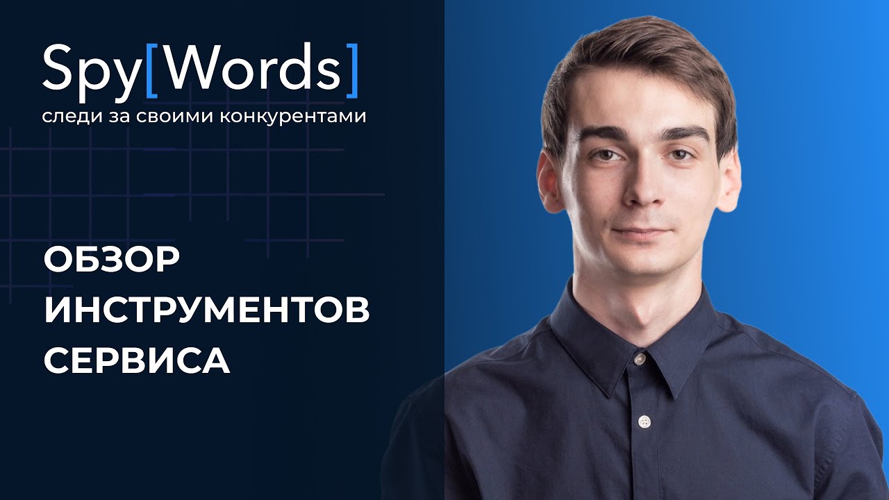 SpyWords - сервис анализа конкурентов | обзор инструментов сервиса