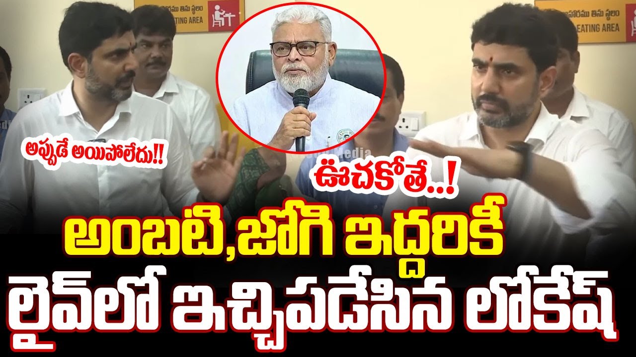 Nara Lokesh First Reaction On Ambati Rambabu Arrest? | Nara Lokesh On Ambati Issue| Cloud Media