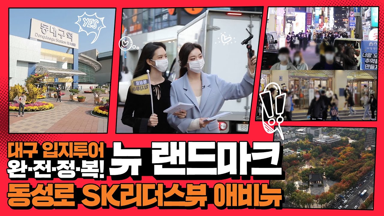대구의 뉴 랜드마크?! 동성로 SK리더스뷰 애비뉴 등장!