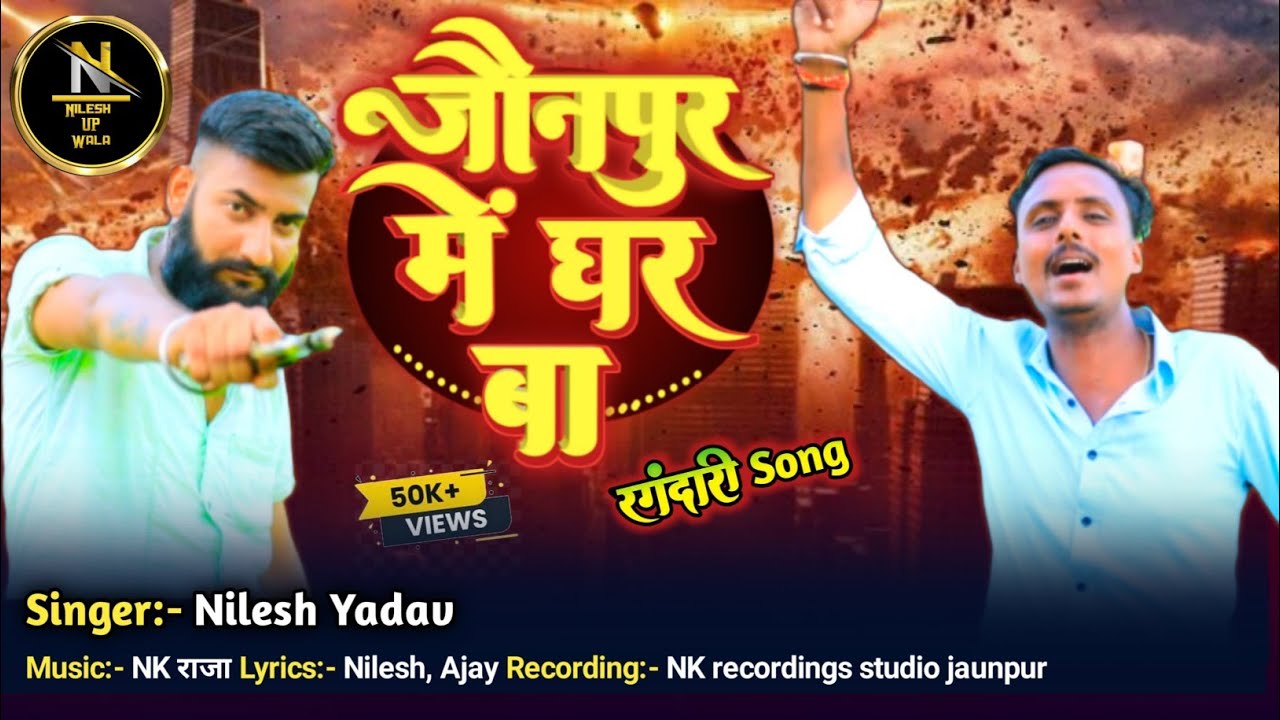 #Video |। जौनपुर में घर बा।।nilesh yadav का नया धमाकेदार लोकगीत ll