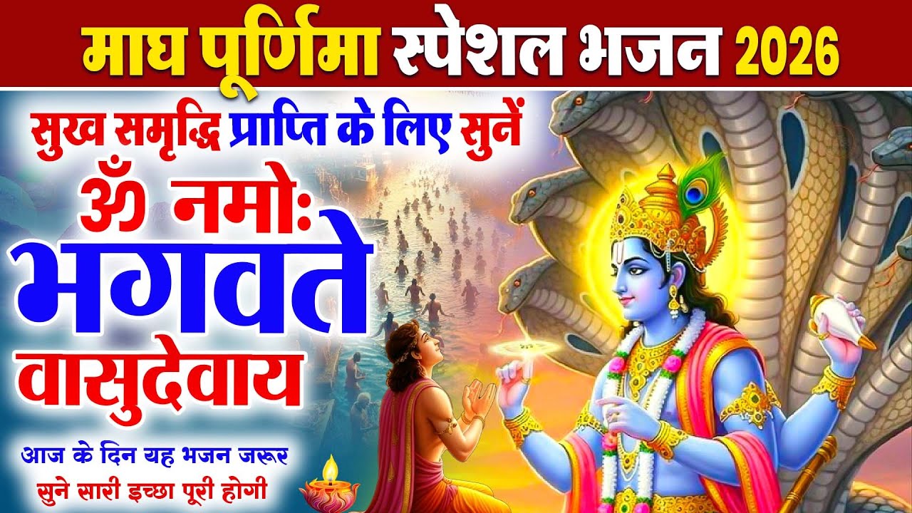 Magh Purnima Special 2026 माघ पूर्णिमा स्पेशल ~ नॉनस्टॉप विष्णु जी के भजन Top10 Purnima Bhajan 2026