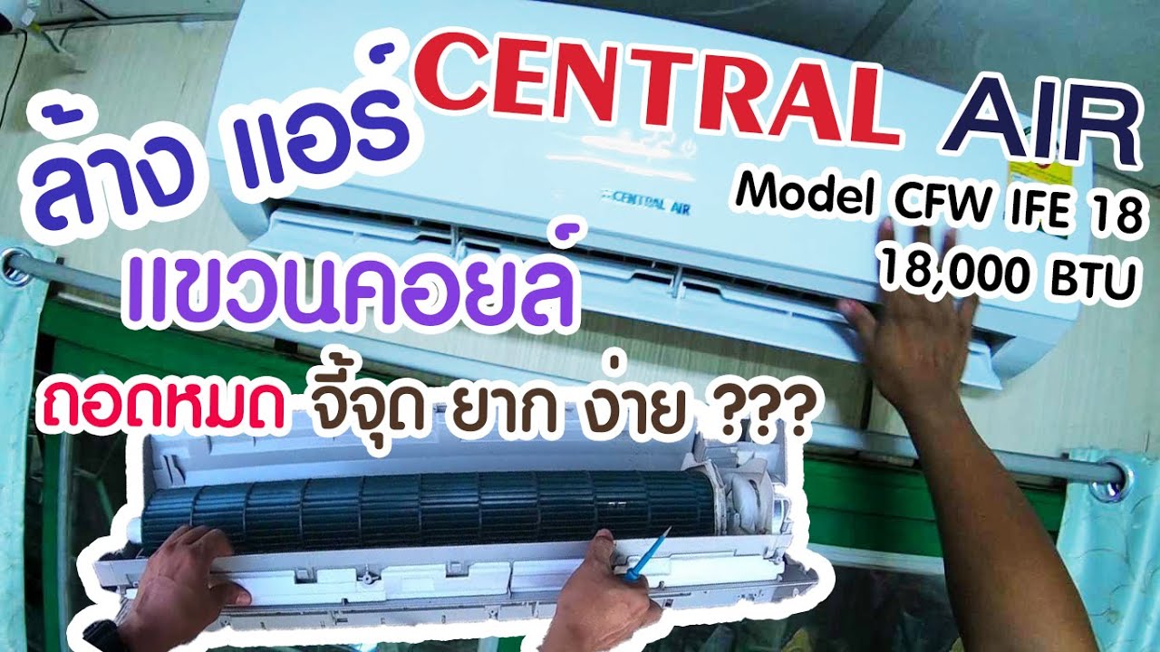 แนวทาง ถอดล้างแอร์ แบบแขวนคอยล์  ถอดหมดดูทุกจุด ยาก ง่าย เซนทรัลแอร์ CFWIFE18