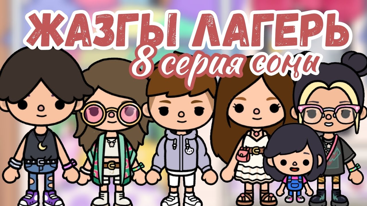 ЖАЗҒЫ ЛАГЕРЬ 8 СЕРИЯ СОҢЫ / Тока бока қазақша сериал