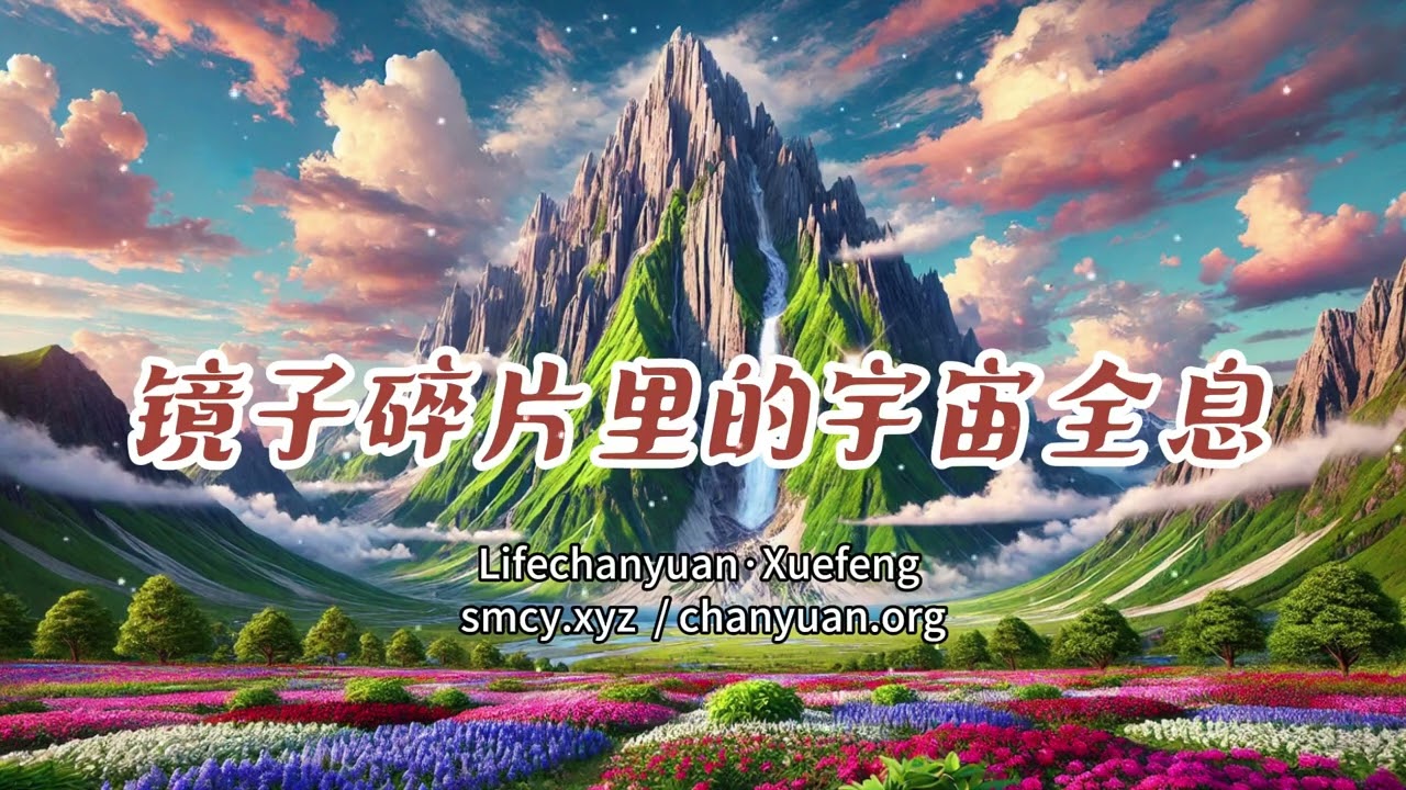 镜子碎片里的宇宙全息