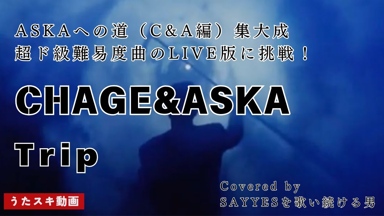 Trip #2／CHAGE&ASUKA【ASKAへの道】集大成的挑戦
