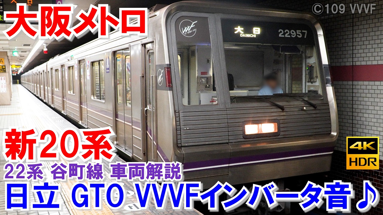 【日立GTO VVVF】大阪メトロ 新20系シリーズ 谷町線 22系 車両解説 VVVFインバーター音・サウンド♪ 御堂筋線・四つ橋線・中央線・千日前線で運行 東急9000系と同じ音