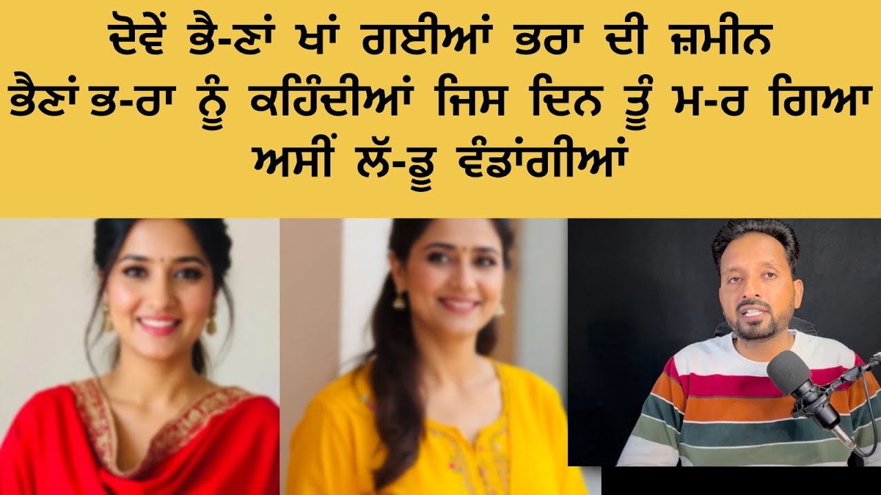 ਇਹੋ ਜਿਹੀਆਂ ਭੈ-ਣਾਂ ਰੱਬ ਕਿਸੇ ਵੈ-ਰੀ ਨੂੰ ਵੀ ਨਾ ਦੇਵੇ ਭੈਣਾਂ ਨੇ ਉ//ਜਾੜ ਦਿੱਤਾ ਭ-ਰਾ ਦਾ ਘਰ