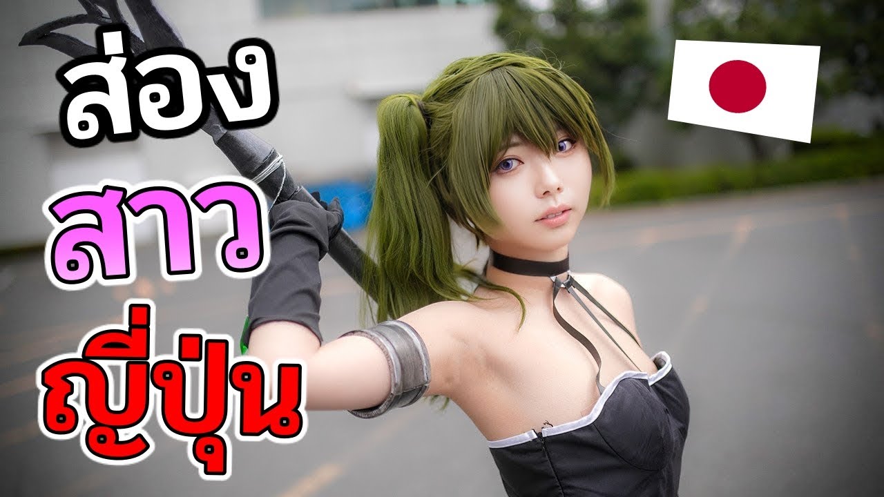 20 นาที มีคนส่งผมไปดู''สาวคอสเพล''ญี่ปุ่น