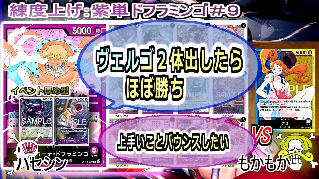 【ワンピカード対戦】Jan.2026(紫単ドフラミンゴ＃９)VS青黄ナミ。基本有利対面。ヴェルゴ置きを意識。【ONE PIECE CARD GAME】