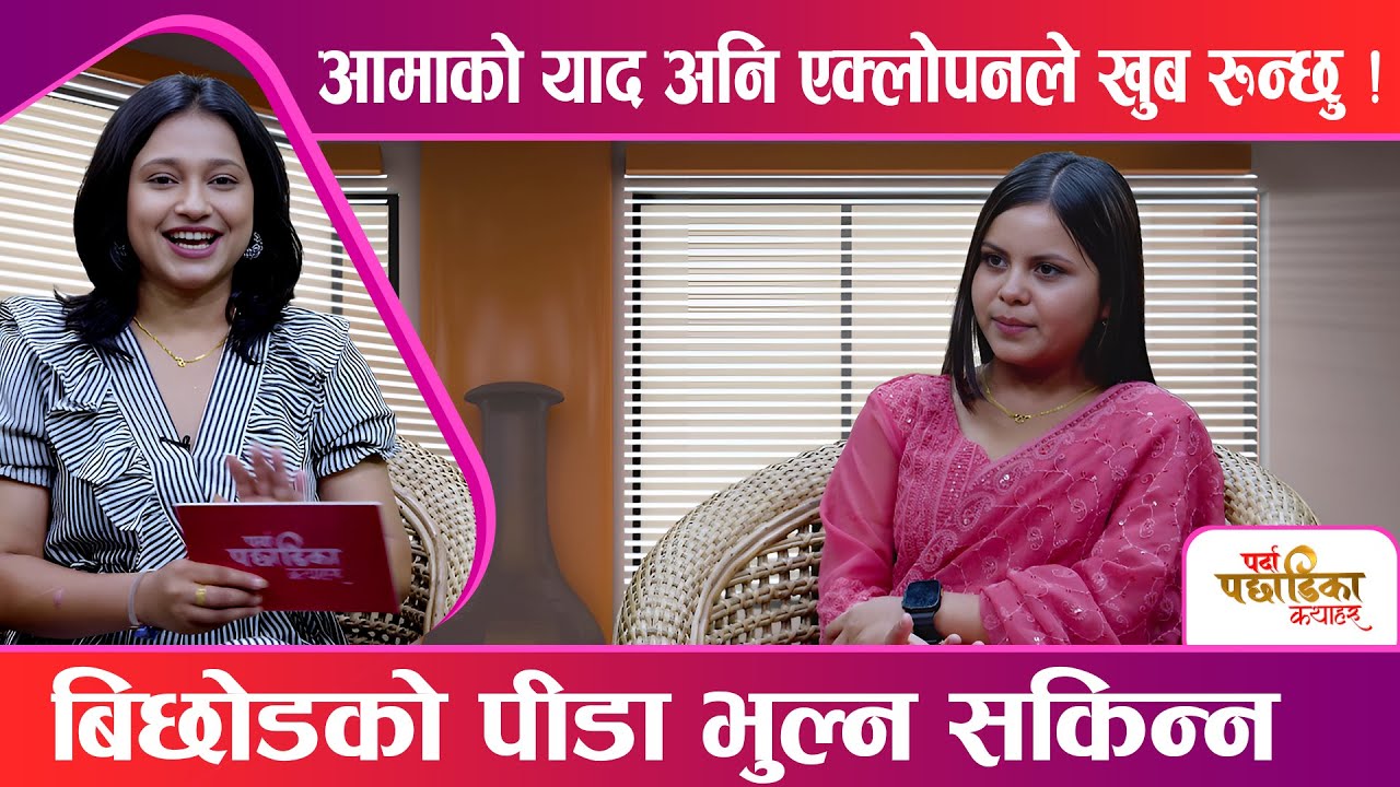 विगत सम्झदै कमला घिमिरे बनिन भावुक || PPK with Binita || Kamala Ghimire || Space 4K Television ||