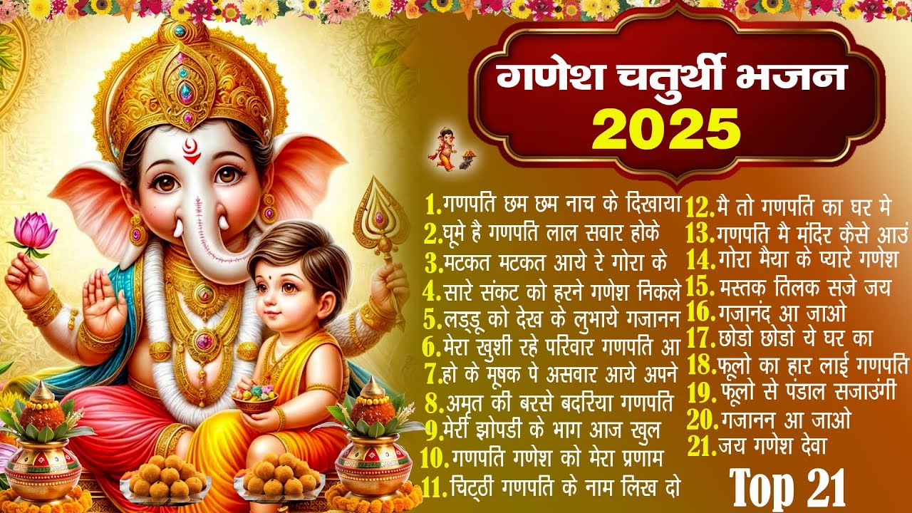 2025 गणेश चतुर्थी स्पेशल भजन ~ नॉनस्टॉप गणेश भक्ति भजन ~ New Ganpati Bhajan 2025~ New Bhajan 2025