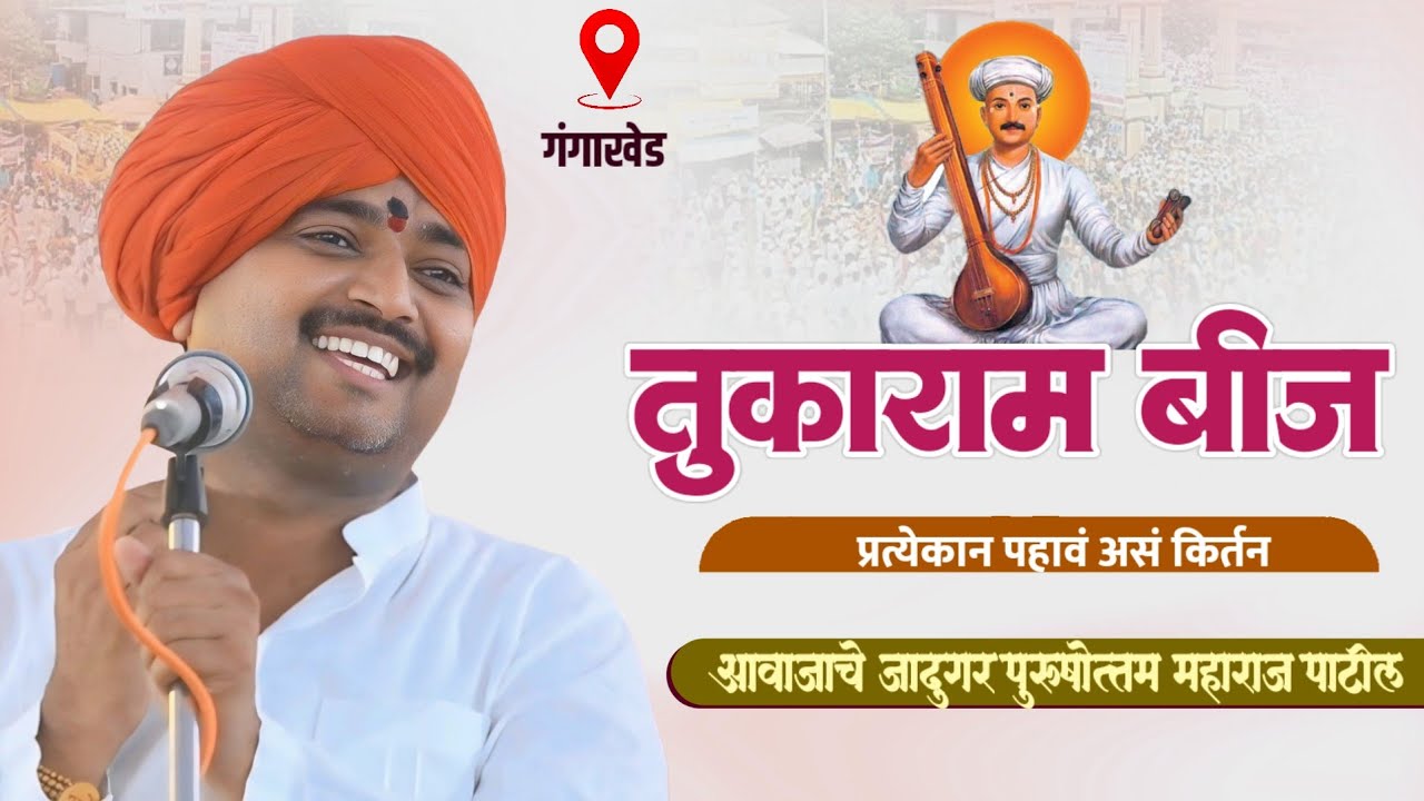 तुकाराम बीज | गंगाखेड येथील कीर्तन | आवाजाचे जादुगर पुरूषोत्तम महाराज पाटील|जिव्हाळा| kirtan 