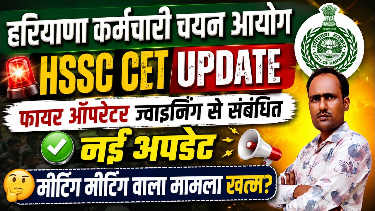 HSSC Breaking! New Update Regarding CET Mains Fire Operator Joining #hssccetupdate