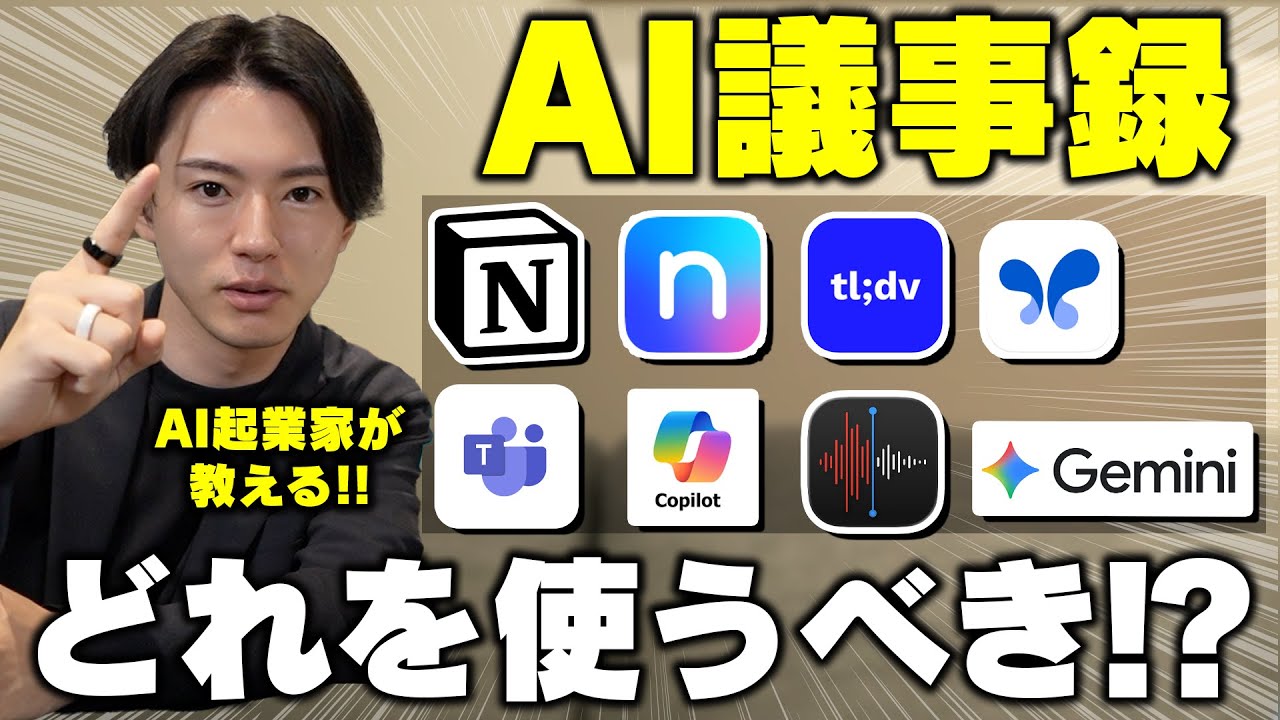 AI議事録、結局どれを使うべき？