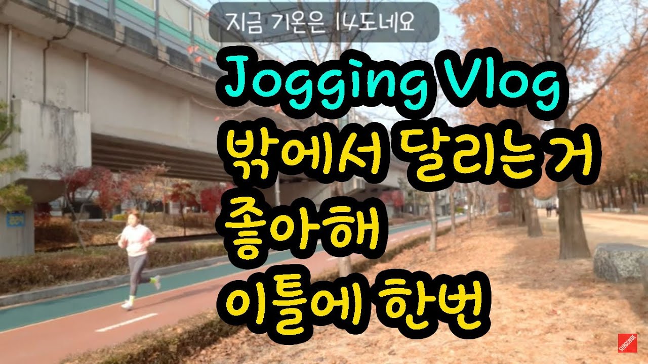 Jogging in winter/인생이달라지는조깅/조깅 브이로그