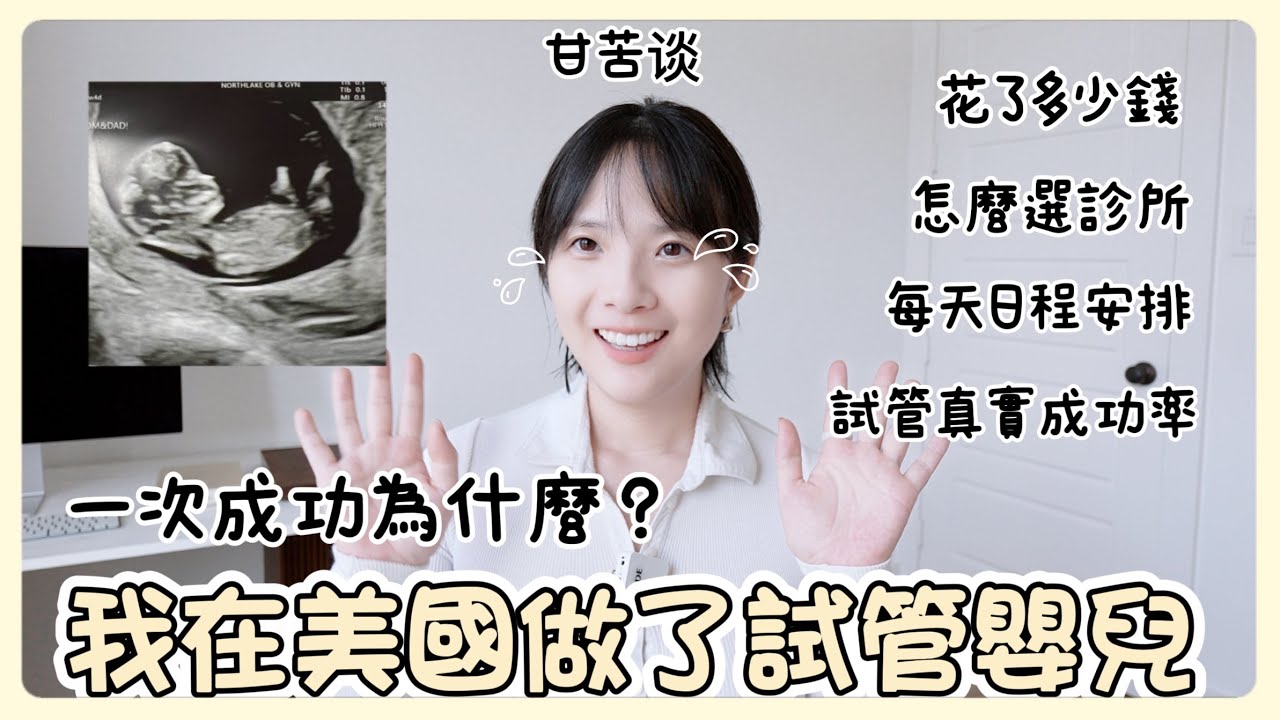 🧪美國試管嬰兒甘苦談｜一次成功？花了多少錢｜如何選診所｜