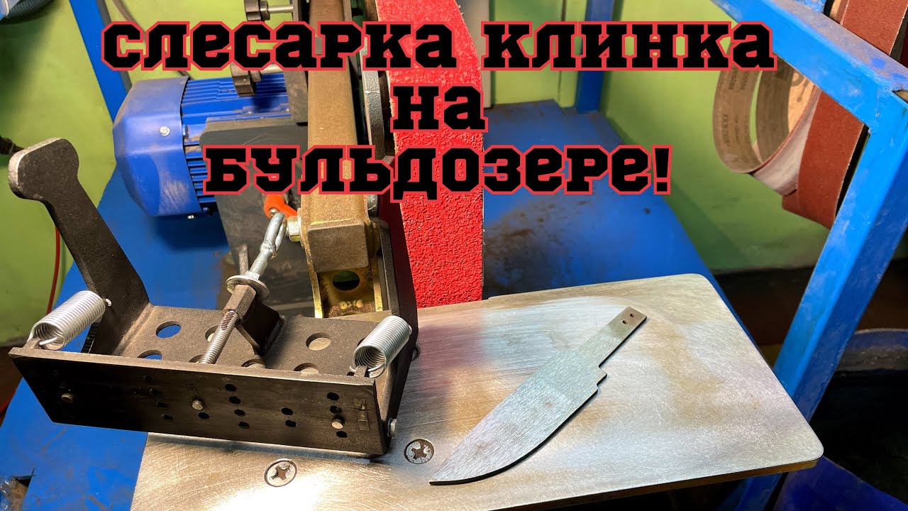 Слесарка клинка прямые спуски 🔥