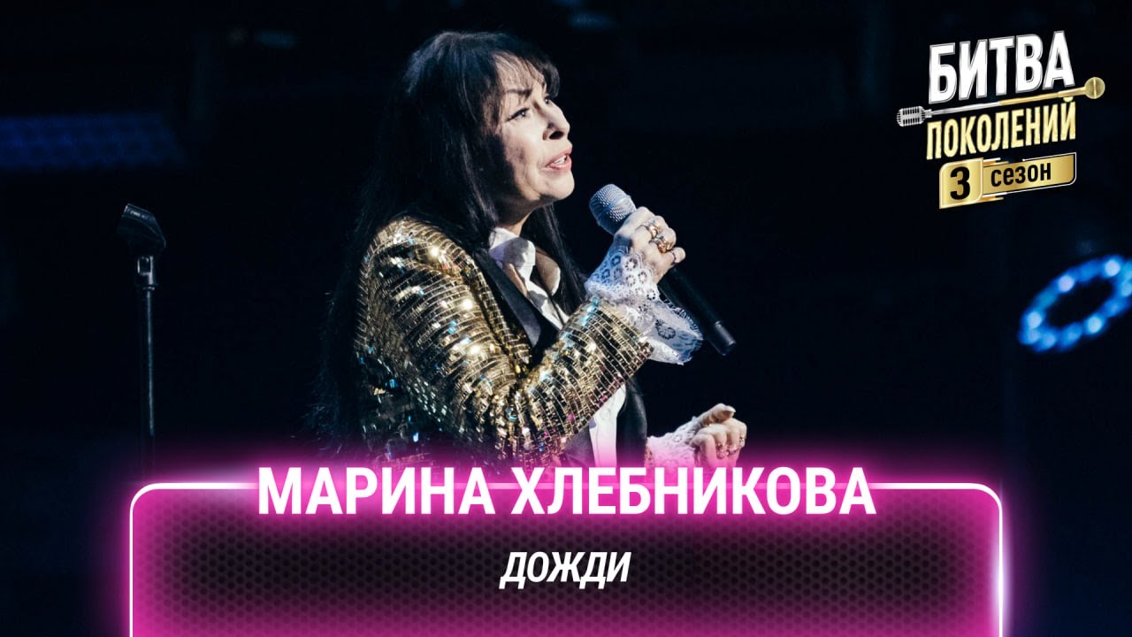 Марина Хлебникова — Дожди | Битва поколений