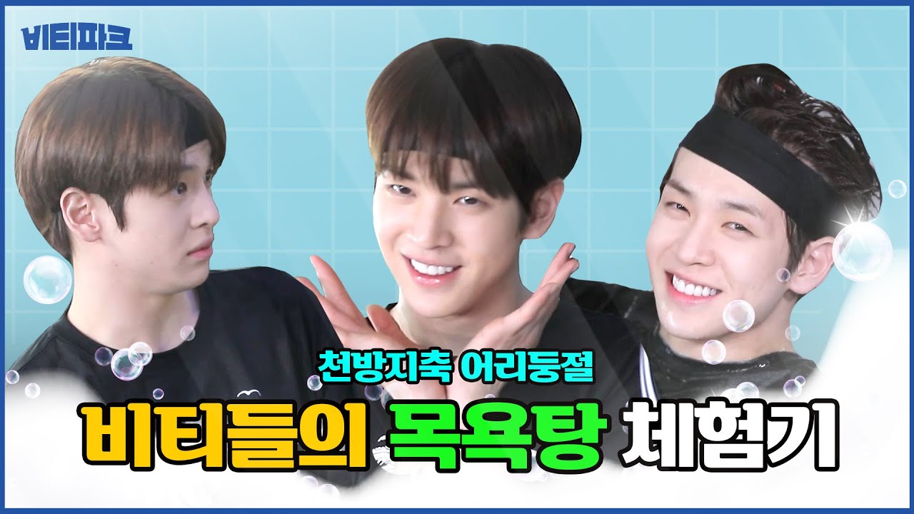 CRAVITY PARK (크래비티 파크) EP.32  힐링 목욕탕 특집 2  l SEASON 3 (시즌 3)