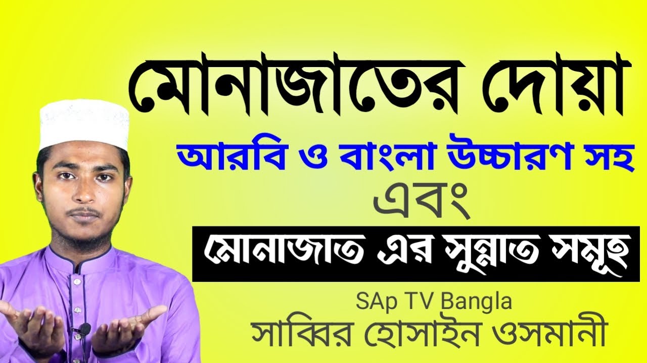 মোনাজাতের দোয়া ও মোনাজাত কিভাবে করতে হয় | অল্প সময়ে শিখে নিন Munajat Dua Bangla