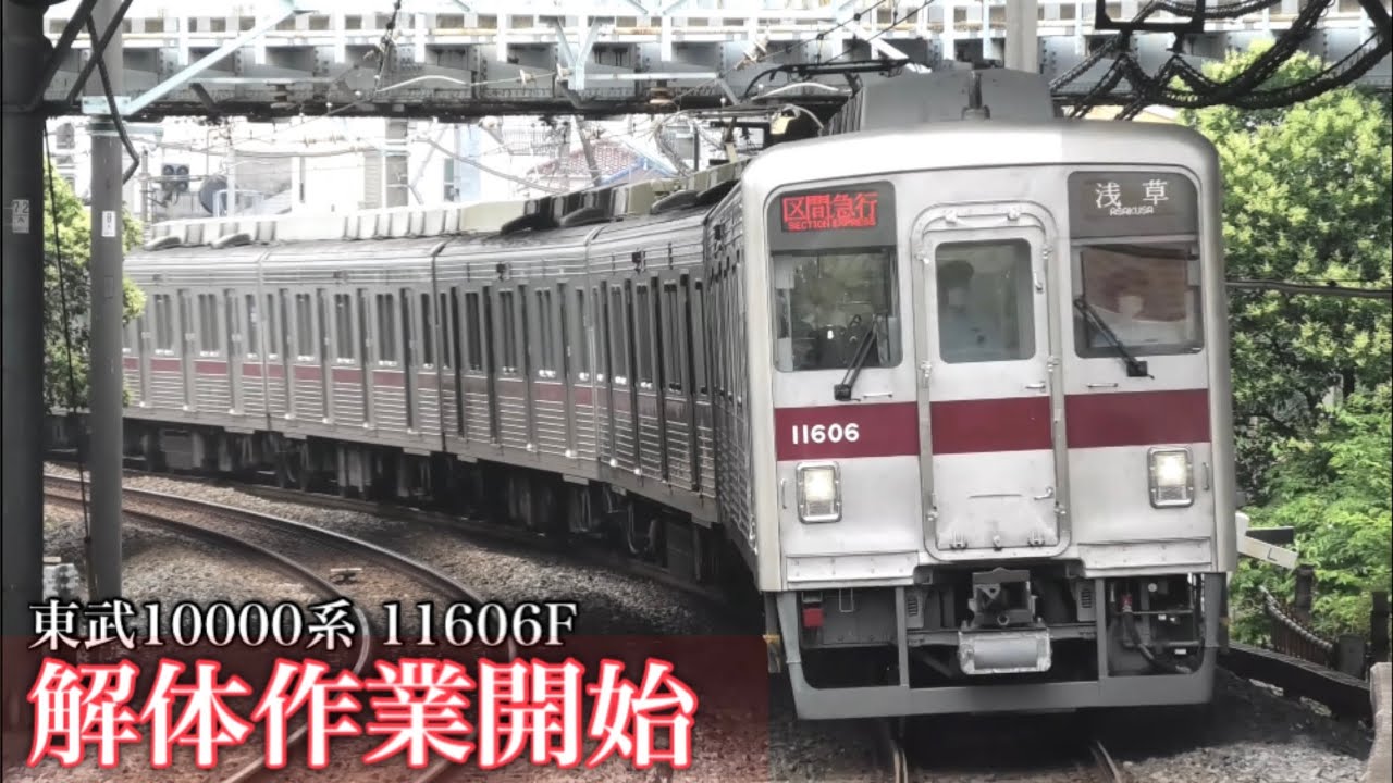 【リニューアル車も解体】東武10000系 11606F 渡瀬北で解体作業の開始 2023.5