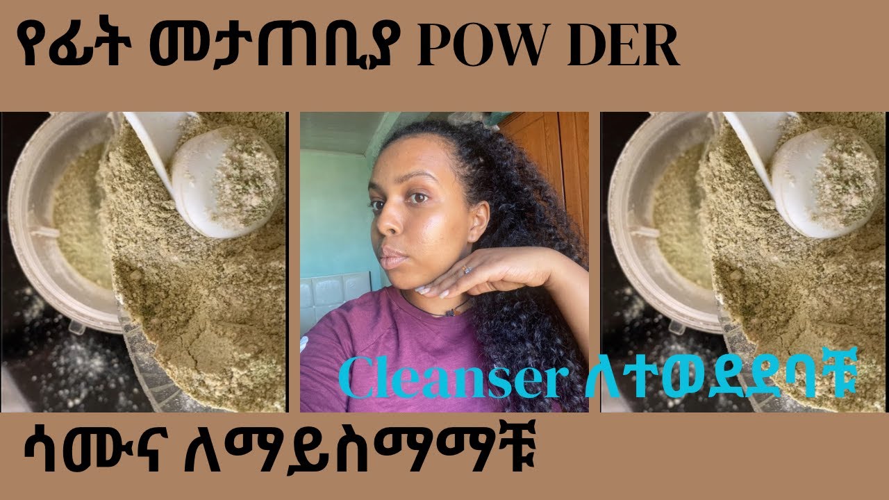 ሳሙና የማያስማማውን ቆዳ የሚያረጋጋ! በሩዝ ዱቄት፣ ቃሲል እና ከርከም የሚዘጋጅ ተፈጥሯዊ የፊት መታጠቢያ ዱቄት (DIY Face Wash Powder)