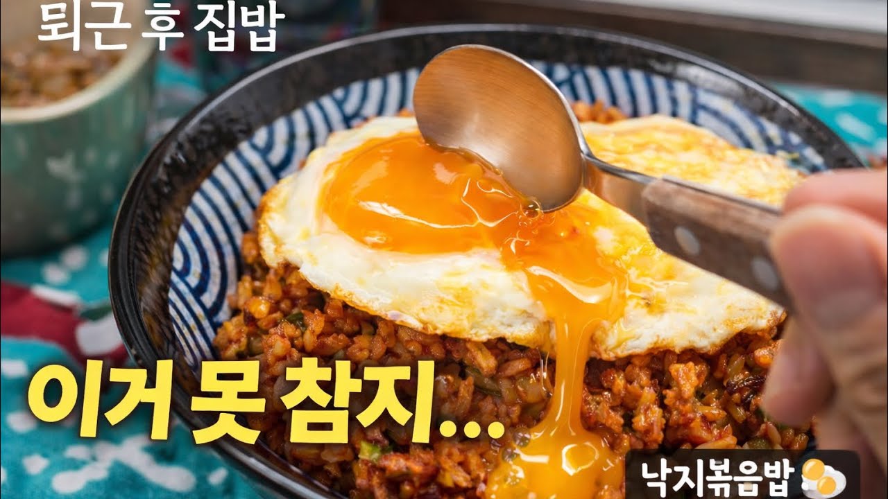퇴근하고 집에서 낙지 볶음밥