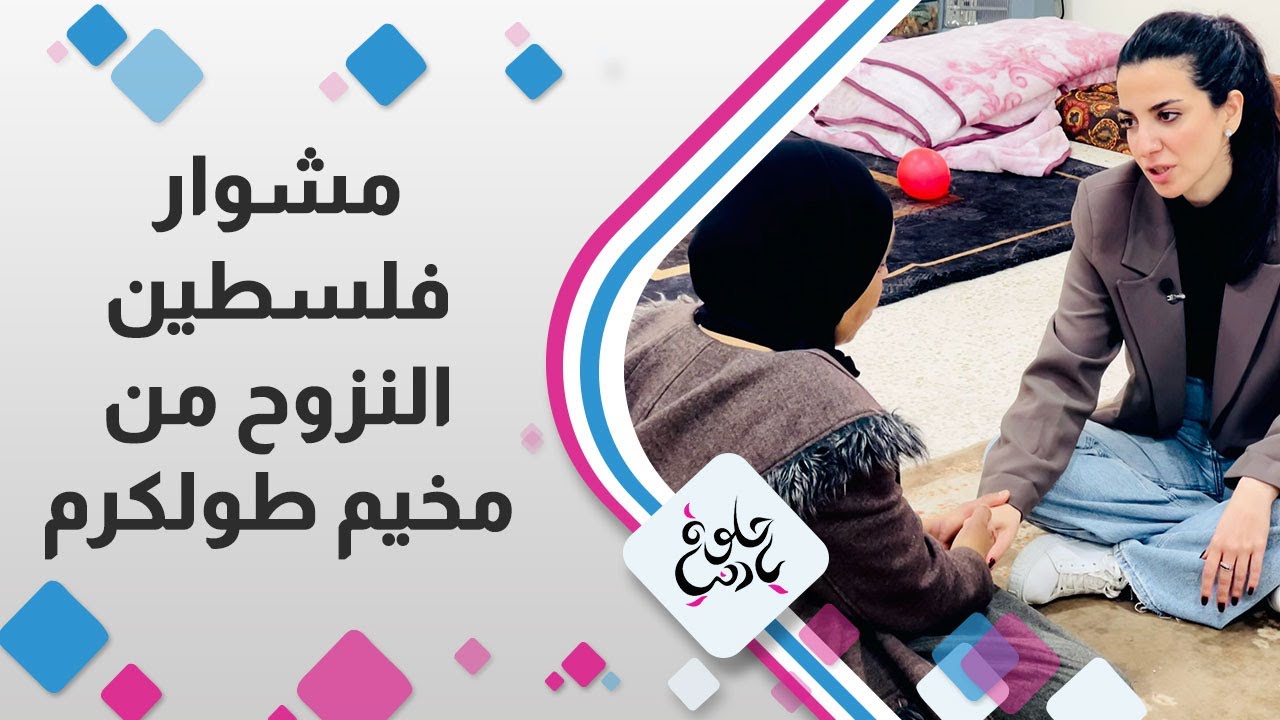 مشوار فلسطين | العائلات النازحة من مخيم طولكرم #حلوة_يا_دنيا #طولكرم