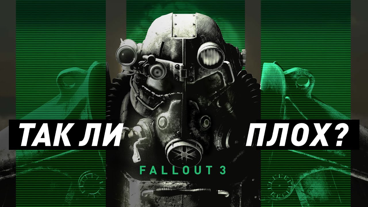 Был ли Fallout 3 так плох?