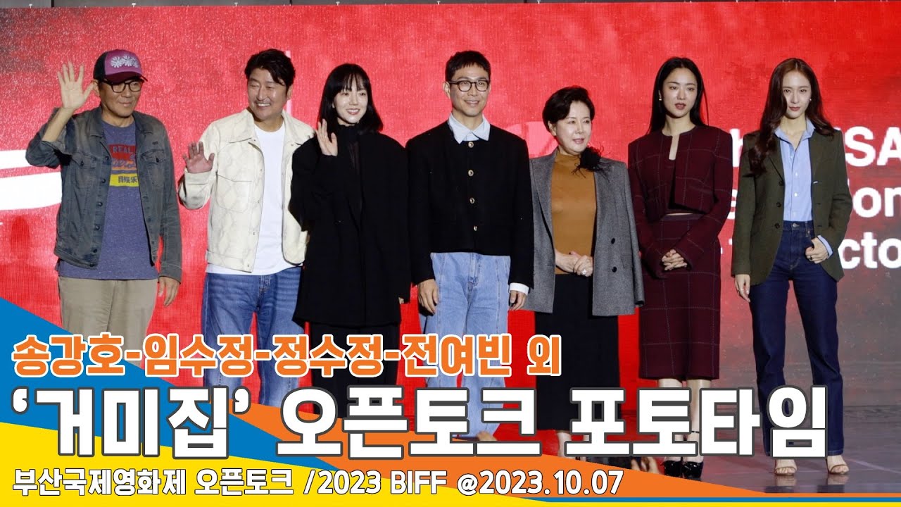 [4K] 송강호-임수정-정수정-전여빈 외, 영화 ‘거미집’ 오픈토크 포토타임(부산국제영화제) #Newsen