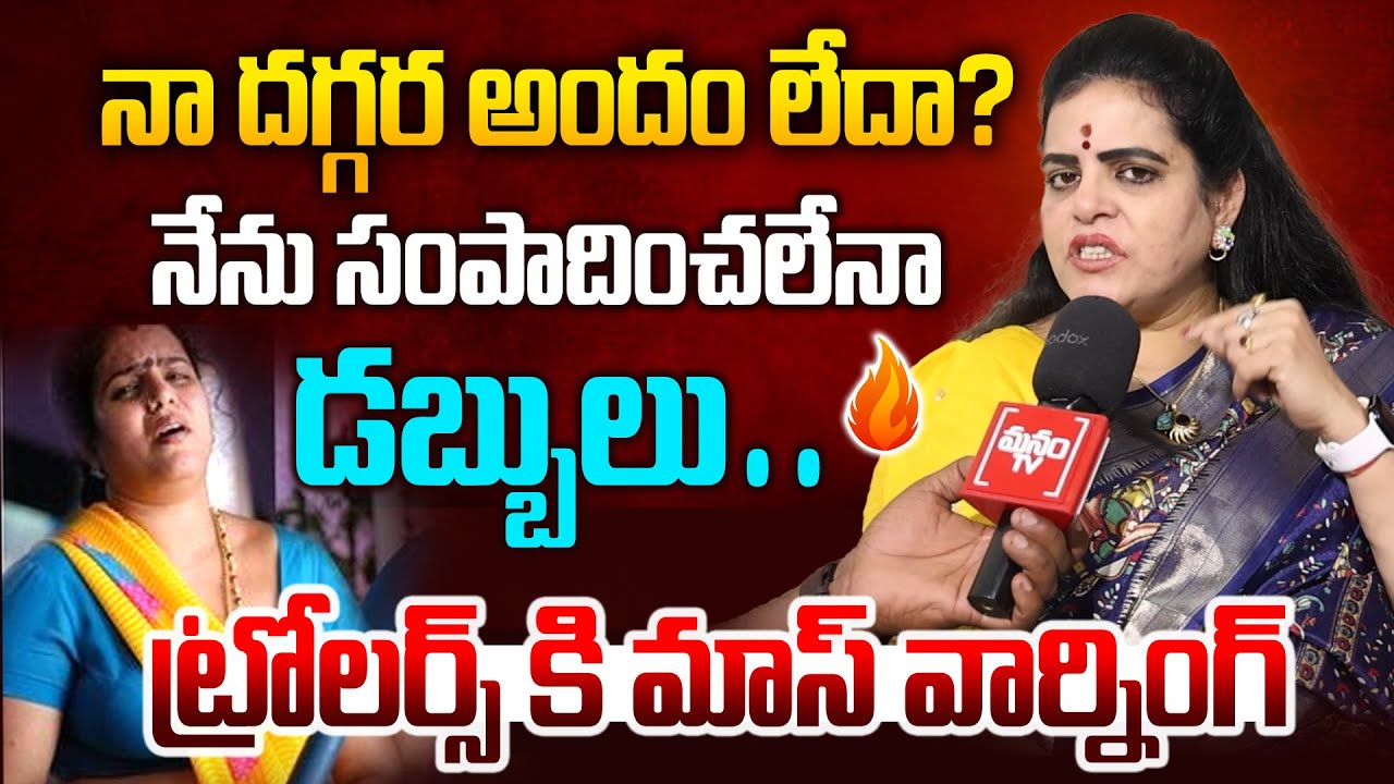 నా దగ్గర అందం లేదా..? Actress Karate Kalyani Mass Warning To Trollers | Manam Tv World