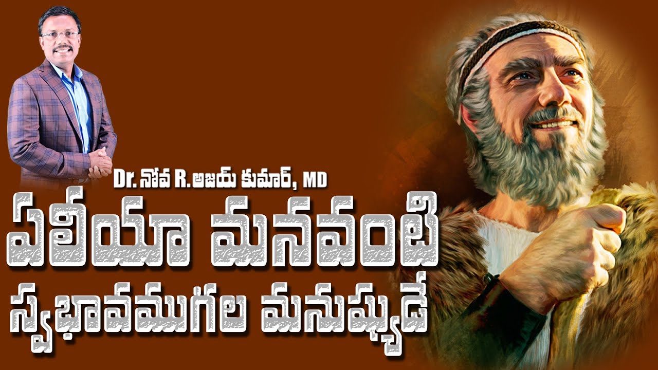 ఏలీయా మనవంటి స్వభావముగల మనుష్యుడే - Elijah was a Human Being even as we are -  Dr. Noah