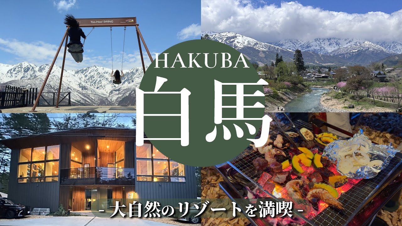 白馬村で観光！ペットと一緒に泊まれる広々シャレー！大自然の魅力溢れるリゾート地