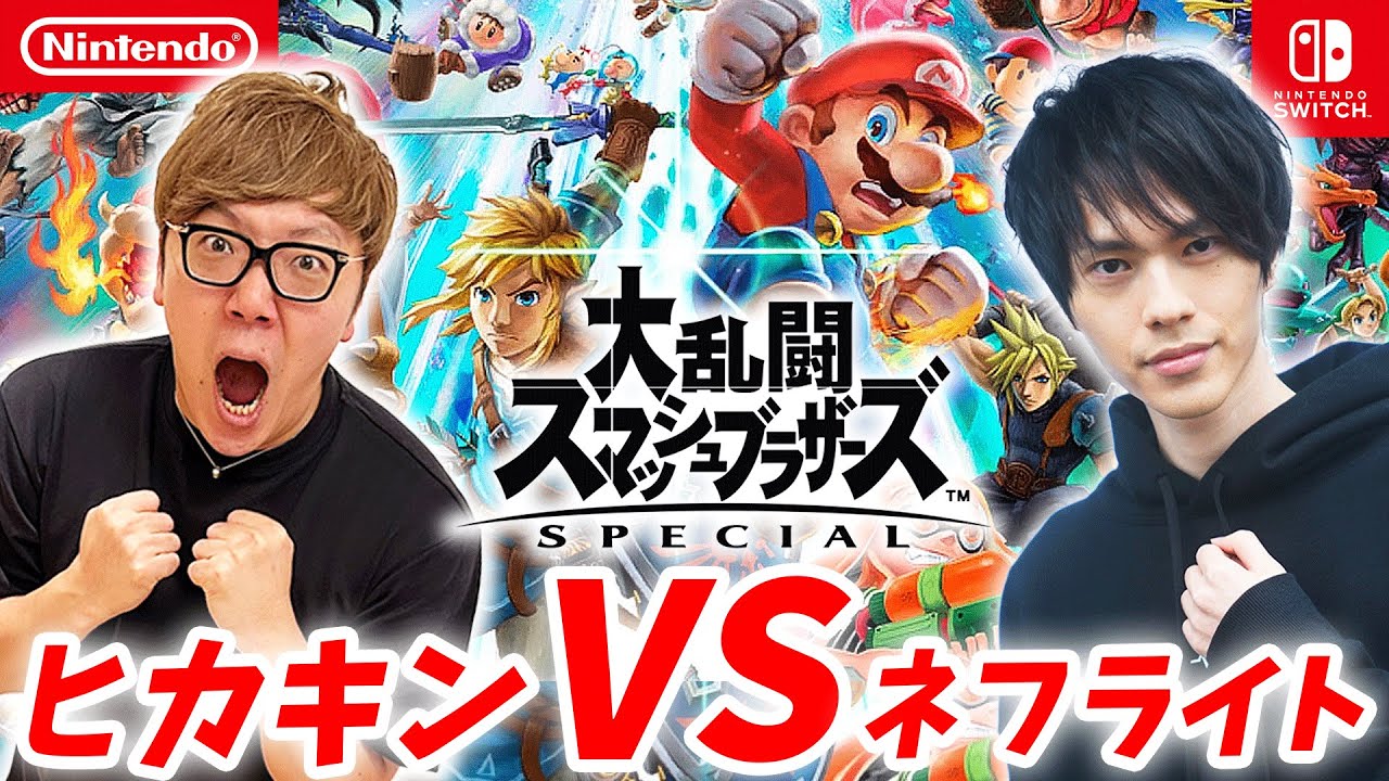 スマブラSPでヒカキン vs ネフライト本気の真剣勝負!【大乱闘スマッシュブラザーズSpecial】