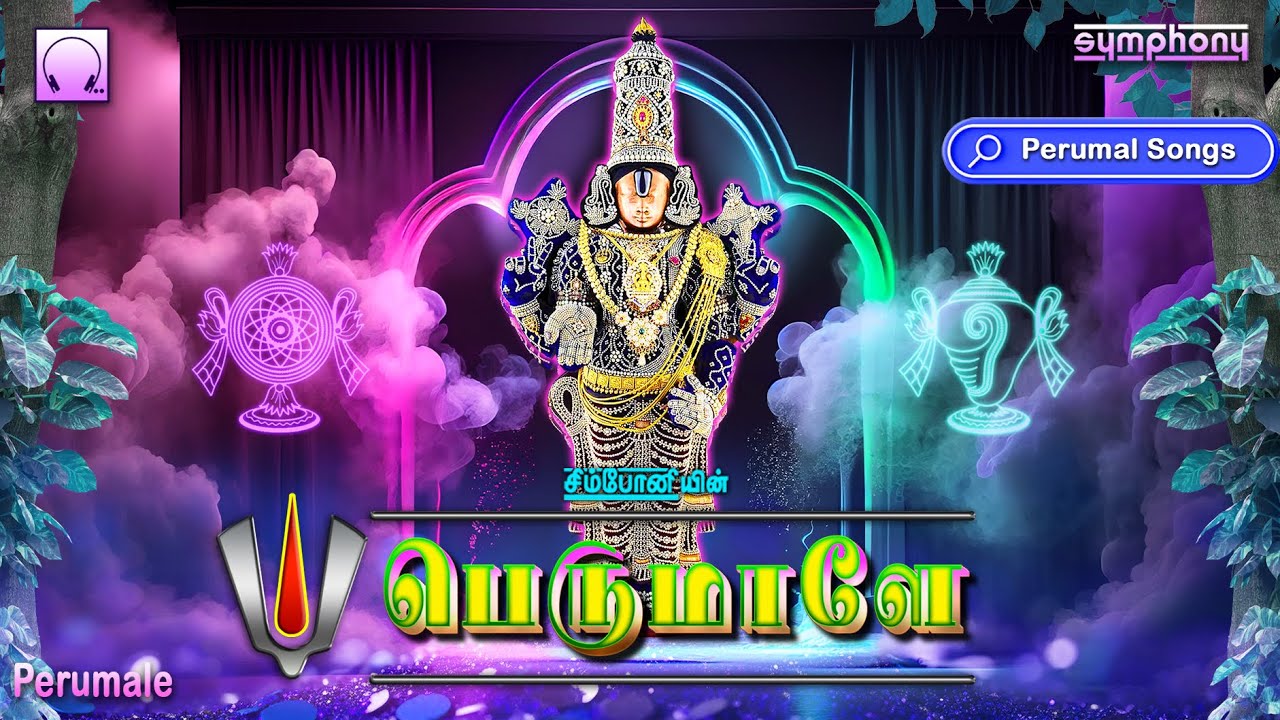 பெருமாளே | உள்ளம் நெகிழும் பெருமாள் பாடல்கள் | Perumale | Saturday Special Perumal Songs