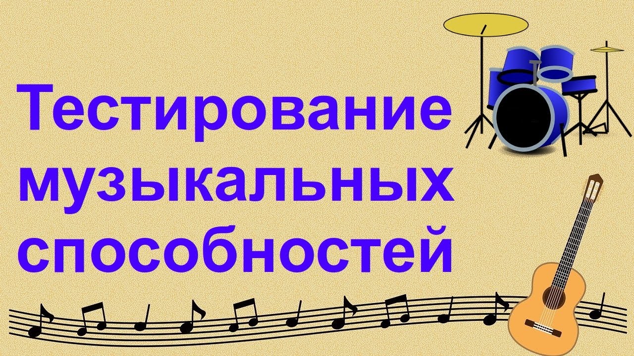 Проверка музыкальных способностей. Интересный и простой тест
