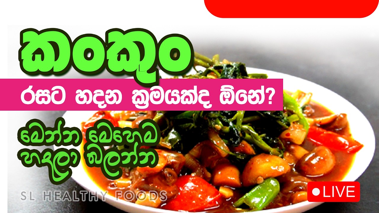 කංකුං රසට හදන ක්‍රමයක්ද ඕනේ. මෙන්න මෙහෙම හදල බලන්න