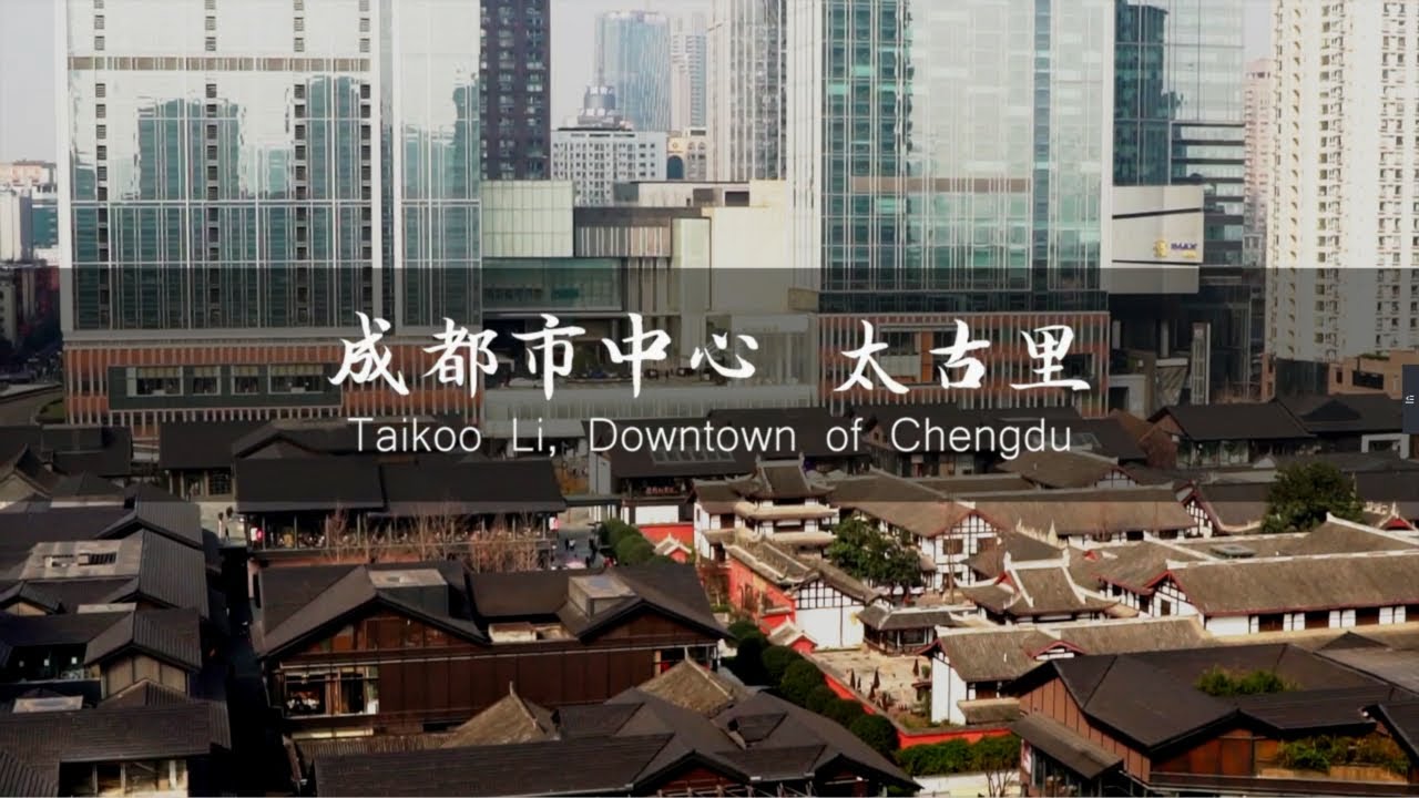 成都网红旅游景点，斥资100亿的成都太古里是怎么设计的？|Chengdu Plus