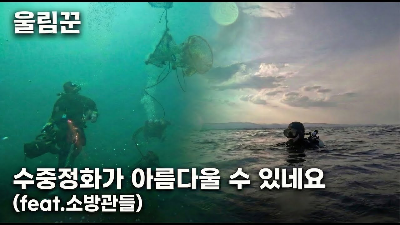 아름다운 수중정화 모습 뒤에 남은 것은? | 울림꾼 2화 - 박두철 소방관 Ep.02