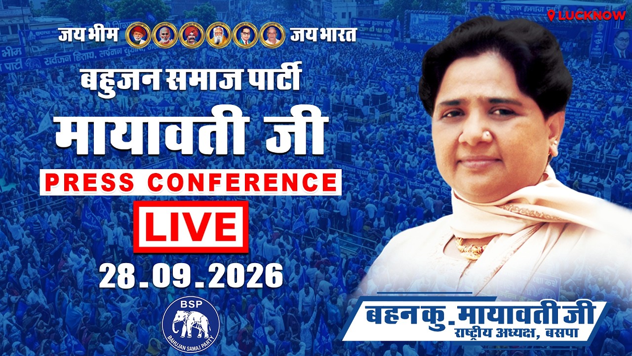 LIVE - सुश्री बहन मायावती जी , राष्ट्रीय अध्यक्ष बी.एस.पी  | लखनऊ | 28-09-2026