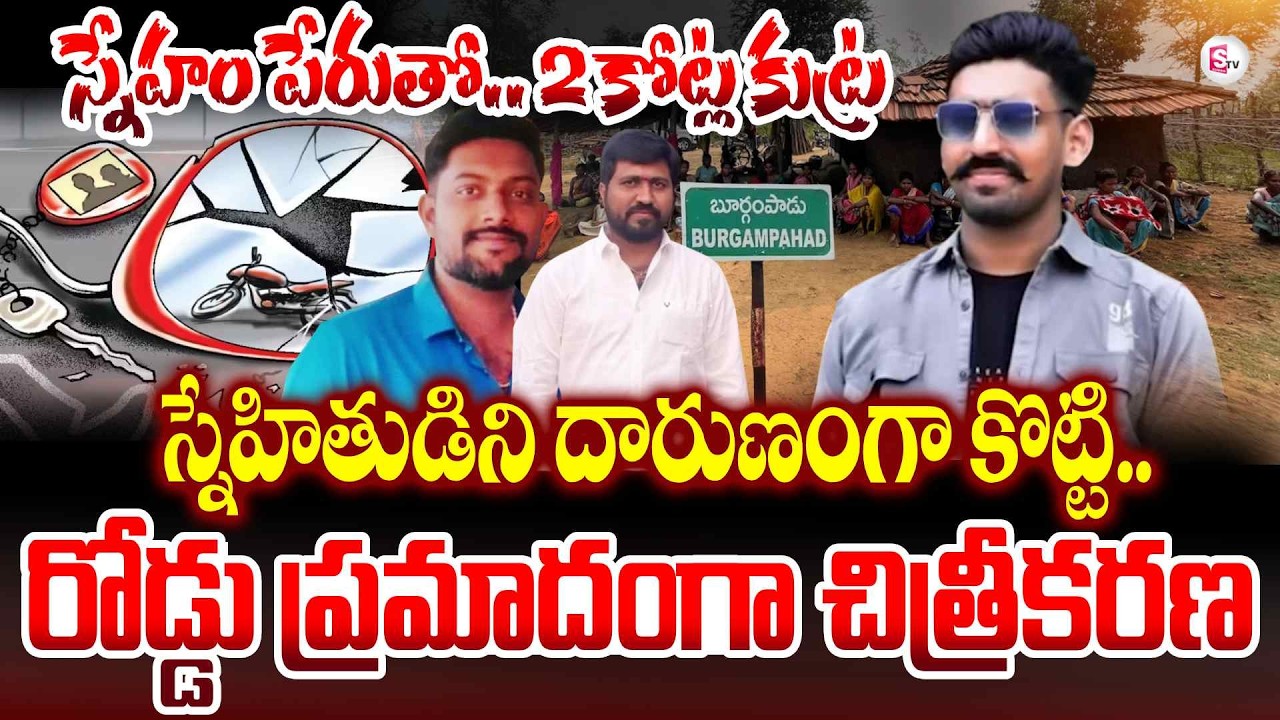 Friends Plot ₹2 Crore Insurance Scam | Bhadradri Kothagudem | Telangana Latest | @SumanTV