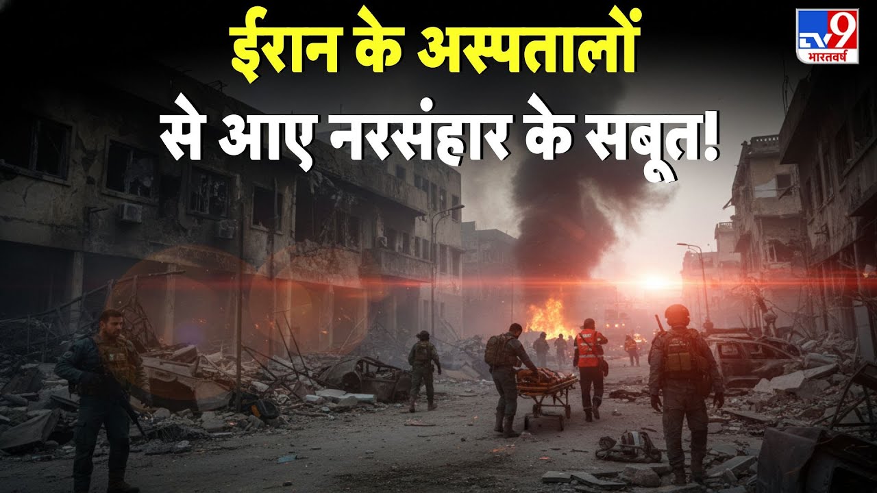 Breaking News: Iran के अस्पतालों से आए नरसंहार के सबूत!- TV9 | Khamenei | Iran America War Update