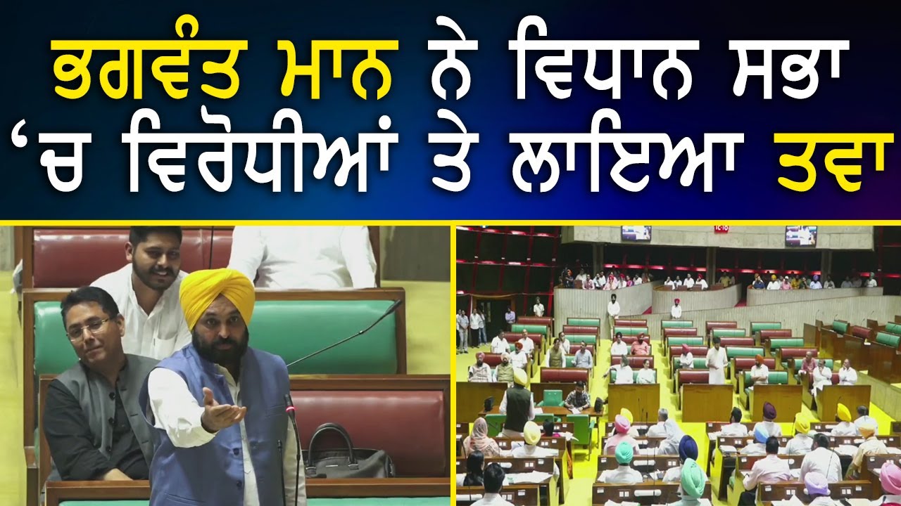 Bhagwant Mann | ਪੰਜਾਬ ਵਿਧਾਨ ਸਭਾ ਚ ਧਮਾਕੇਦਾਰ Speech | Punjab Budget Session 2022
