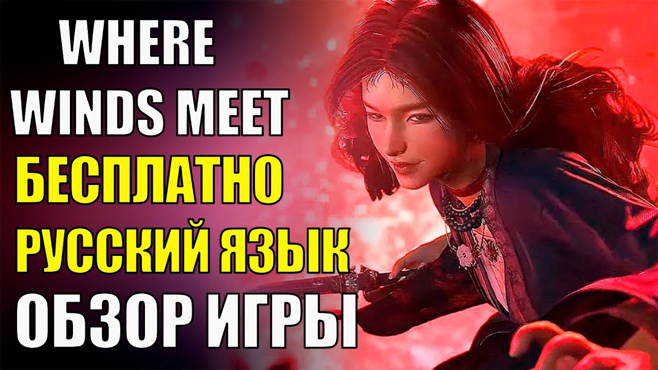 Новинка Where Winds Meet - 5 причин почему ТОЧНО стоит поиграть! Полный обзор игры. Стоит ли играть?